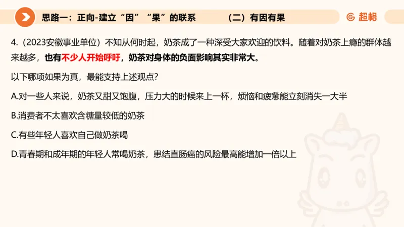 逻辑判断-因果论证_2026考公资料_超格合集_公考-理论班2026超格行测申论（六合一）理论实战班_判断推理理论实战班程意&义恒_课件