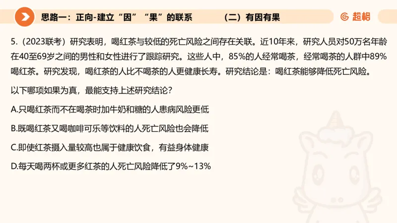 逻辑判断-因果论证_2026考公资料_超格合集_公考-理论班2026超格行测申论（六合一）理论实战班_判断推理理论实战班程意&义恒_课件