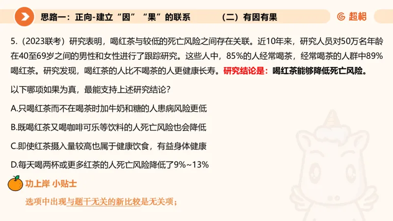 逻辑判断-因果论证_2026考公资料_超格合集_公考-理论班2026超格行测申论（六合一）理论实战班_判断推理理论实战班程意&义恒_课件
