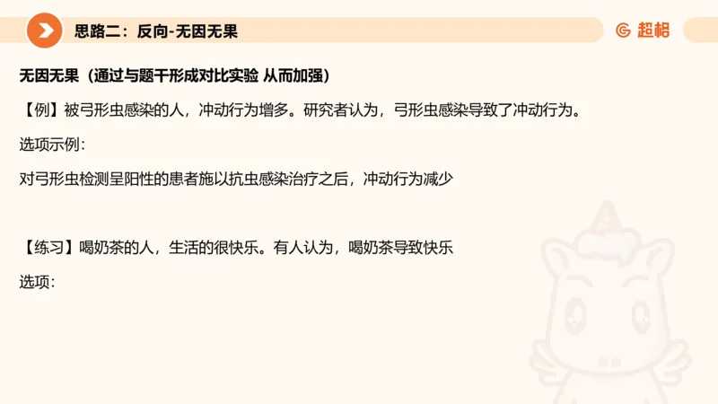 逻辑判断-因果论证_2026考公资料_超格合集_公考-理论班2026超格行测申论（六合一）理论实战班_判断推理理论实战班程意&义恒_课件