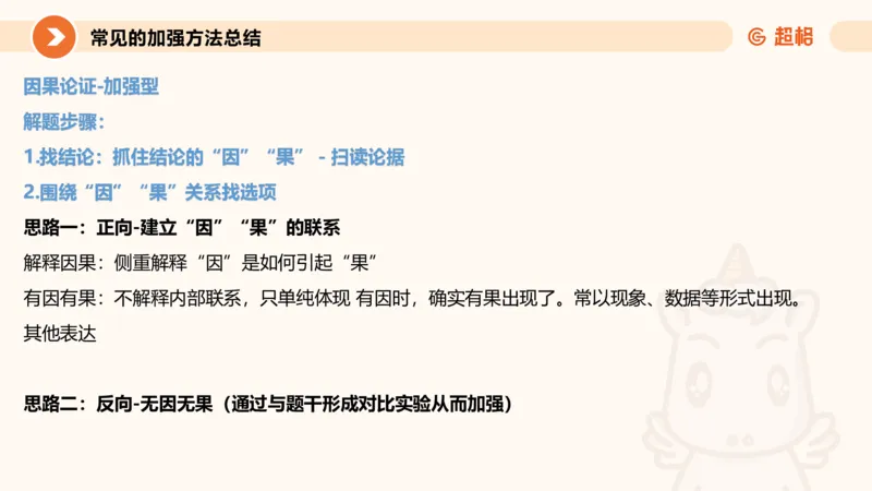 逻辑判断-因果论证_2026考公资料_超格合集_公考-理论班2026超格行测申论（六合一）理论实战班_判断推理理论实战班程意&义恒_课件