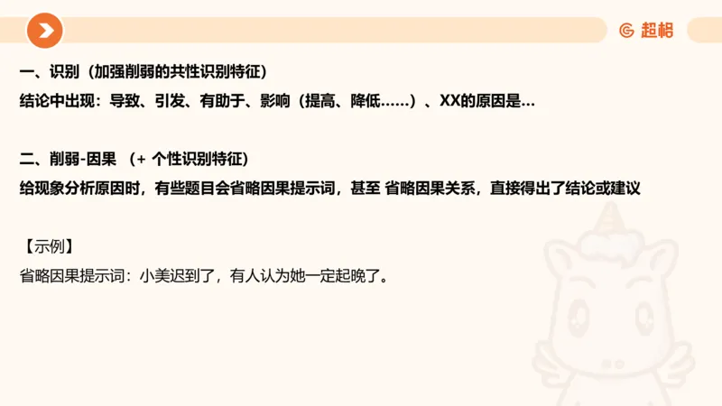 逻辑判断-因果论证_2026考公资料_超格合集_公考-理论班2026超格行测申论（六合一）理论实战班_判断推理理论实战班程意&义恒_课件