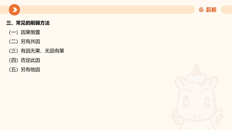 逻辑判断-因果论证_2026考公资料_超格合集_公考-理论班2026超格行测申论（六合一）理论实战班_判断推理理论实战班程意&义恒_课件