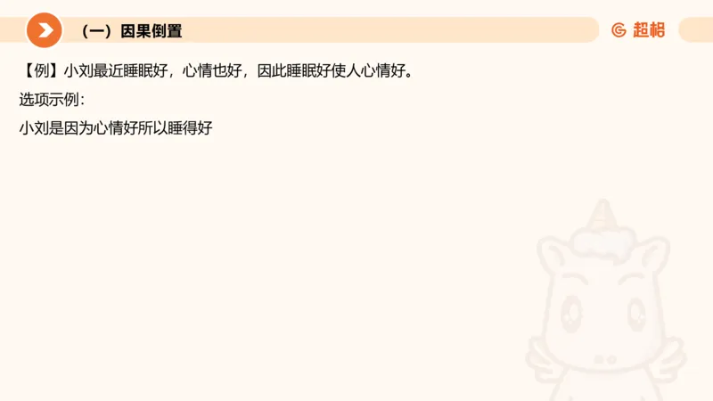 逻辑判断-因果论证_2026考公资料_超格合集_公考-理论班2026超格行测申论（六合一）理论实战班_判断推理理论实战班程意&义恒_课件