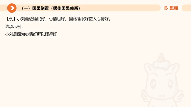 逻辑判断-因果论证_2026考公资料_超格合集_公考-理论班2026超格行测申论（六合一）理论实战班_判断推理理论实战班程意&义恒_课件