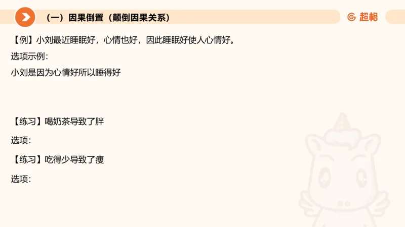 逻辑判断-因果论证_2026考公资料_超格合集_公考-理论班2026超格行测申论（六合一）理论实战班_判断推理理论实战班程意&义恒_课件