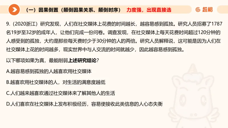 逻辑判断-因果论证_2026考公资料_超格合集_公考-理论班2026超格行测申论（六合一）理论实战班_判断推理理论实战班程意&义恒_课件