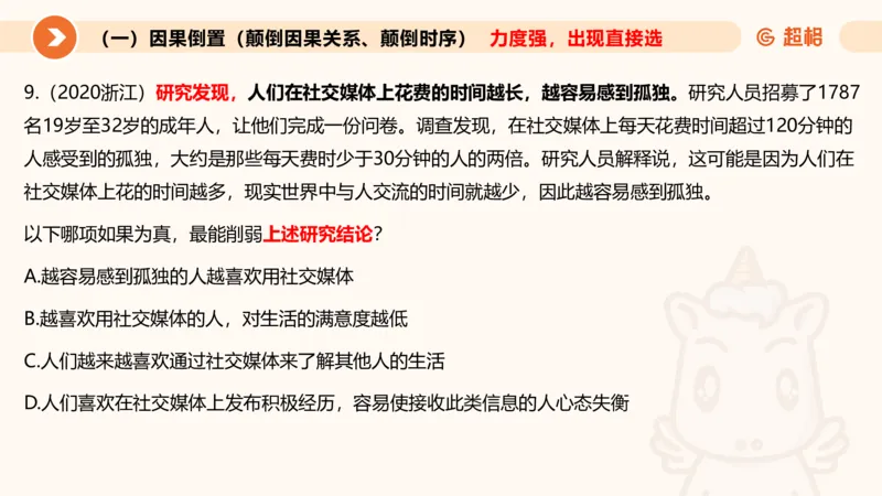逻辑判断-因果论证_2026考公资料_超格合集_公考-理论班2026超格行测申论（六合一）理论实战班_判断推理理论实战班程意&义恒_课件
