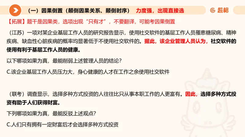 逻辑判断-因果论证_2026考公资料_超格合集_公考-理论班2026超格行测申论（六合一）理论实战班_判断推理理论实战班程意&义恒_课件