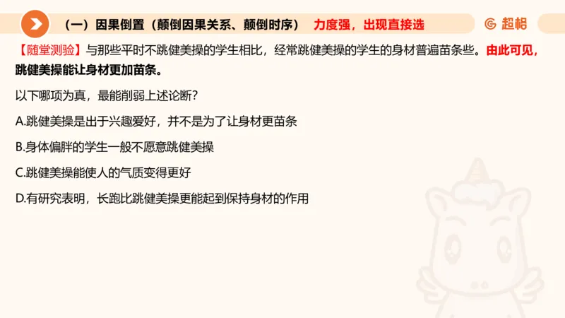 逻辑判断-因果论证_2026考公资料_超格合集_公考-理论班2026超格行测申论（六合一）理论实战班_判断推理理论实战班程意&义恒_课件