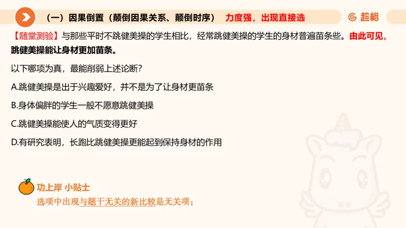 逻辑判断-因果论证_2026考公资料_超格合集_公考-理论班2026超格行测申论（六合一）理论实战班_判断推理理论实战班程意&义恒_课件