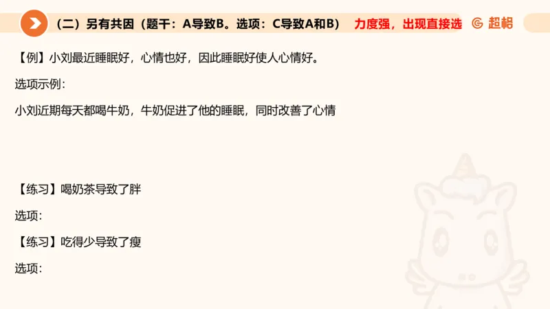 逻辑判断-因果论证_2026考公资料_超格合集_公考-理论班2026超格行测申论（六合一）理论实战班_判断推理理论实战班程意&义恒_课件