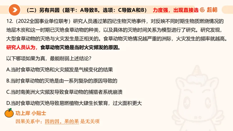 逻辑判断-因果论证_2026考公资料_超格合集_公考-理论班2026超格行测申论（六合一）理论实战班_判断推理理论实战班程意&义恒_课件