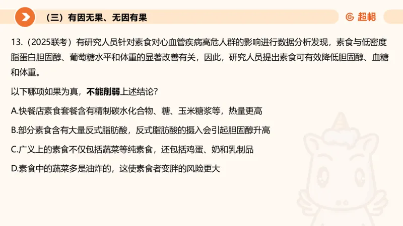逻辑判断-因果论证_2026考公资料_超格合集_公考-理论班2026超格行测申论（六合一）理论实战班_判断推理理论实战班程意&义恒_课件
