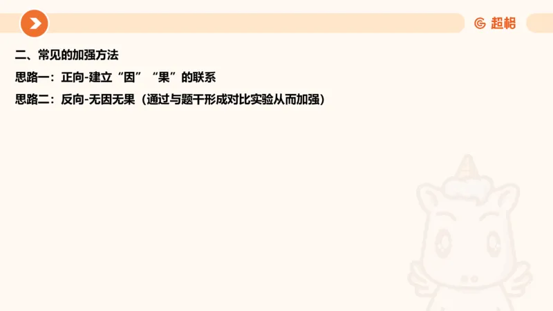 逻辑判断-因果论证_2026考公资料_超格合集_公考-理论班2026超格行测申论（六合一）理论实战班_判断推理理论实战班程意&义恒_课件