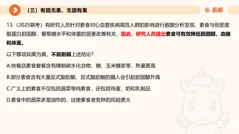 逻辑判断-因果论证_2026考公资料_超格合集_公考-理论班2026超格行测申论（六合一）理论实战班_判断推理理论实战班程意&义恒_课件