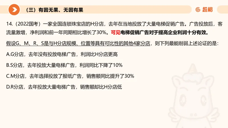 逻辑判断-因果论证_2026考公资料_超格合集_公考-理论班2026超格行测申论（六合一）理论实战班_判断推理理论实战班程意&义恒_课件