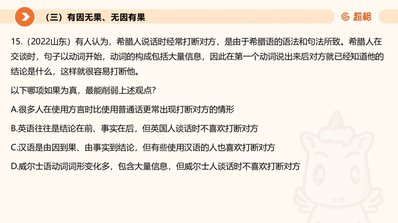 逻辑判断-因果论证_2026考公资料_超格合集_公考-理论班2026超格行测申论（六合一）理论实战班_判断推理理论实战班程意&义恒_课件