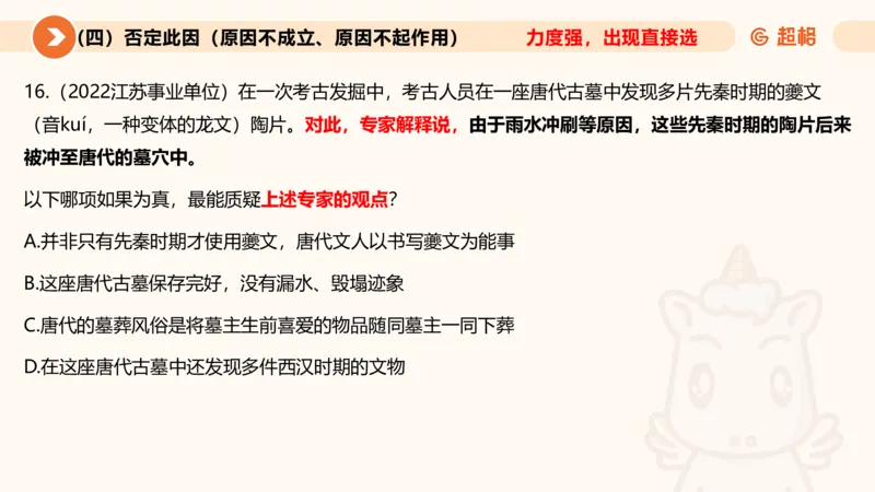 逻辑判断-因果论证_2026考公资料_超格合集_公考-理论班2026超格行测申论（六合一）理论实战班_判断推理理论实战班程意&义恒_课件