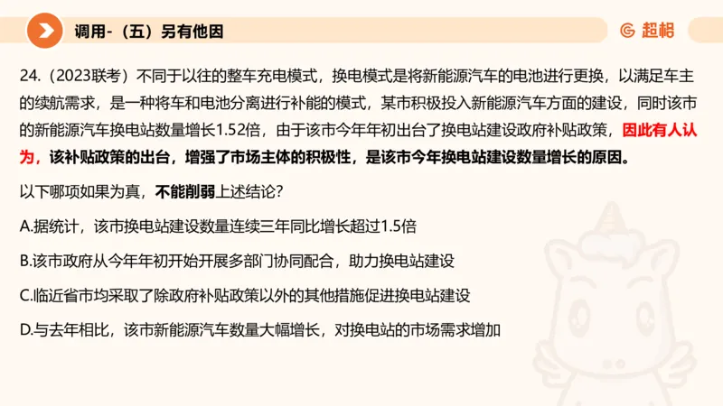 逻辑判断-因果论证_2026考公资料_超格合集_公考-理论班2026超格行测申论（六合一）理论实战班_判断推理理论实战班程意&义恒_课件