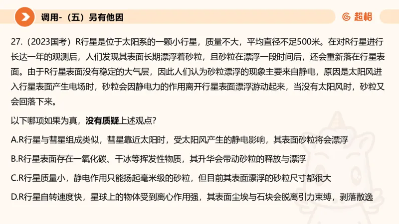 逻辑判断-因果论证_2026考公资料_超格合集_公考-理论班2026超格行测申论（六合一）理论实战班_判断推理理论实战班程意&义恒_课件