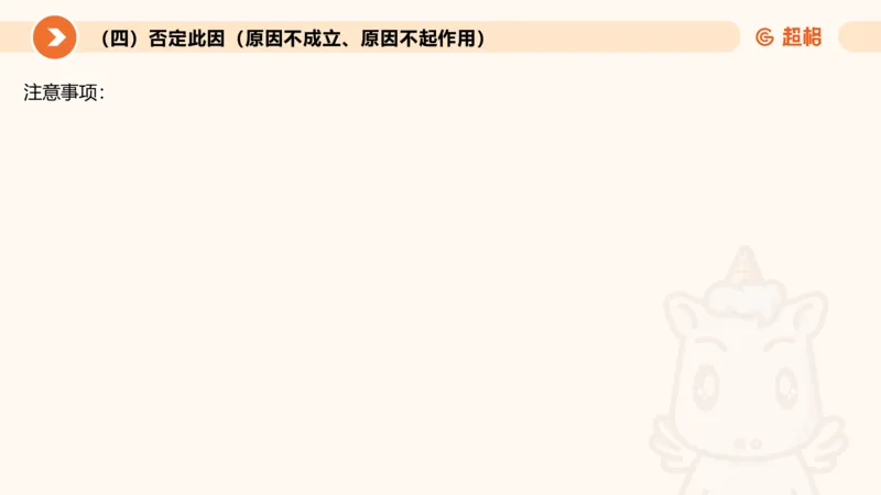 逻辑判断-因果论证_2026考公资料_超格合集_公考-理论班2026超格行测申论（六合一）理论实战班_判断推理理论实战班程意&义恒_课件