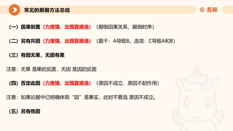 逻辑判断-因果论证_2026考公资料_超格合集_公考-理论班2026超格行测申论（六合一）理论实战班_判断推理理论实战班程意&义恒_课件