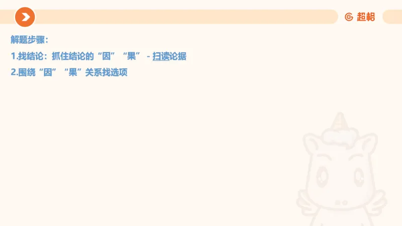 逻辑判断-因果论证_2026考公资料_超格合集_公考-理论班2026超格行测申论（六合一）理论实战班_判断推理理论实战班程意&义恒_课件