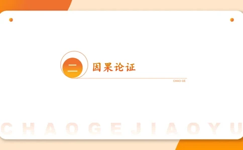 逻辑判断-因果论证_2026考公资料_超格合集_公考-理论班2026超格行测申论（六合一）理论实战班_判断推理理论实战班程意&义恒_课件