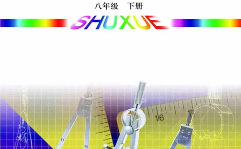 青岛版8年级数学下册高清教材(1)_4-教培资料-26年最新资料-同步更新_初中高中教资_03科三专项（进去保存报考的学科即可）_02科三专项（笔记真题思维导图教学设计版本二）