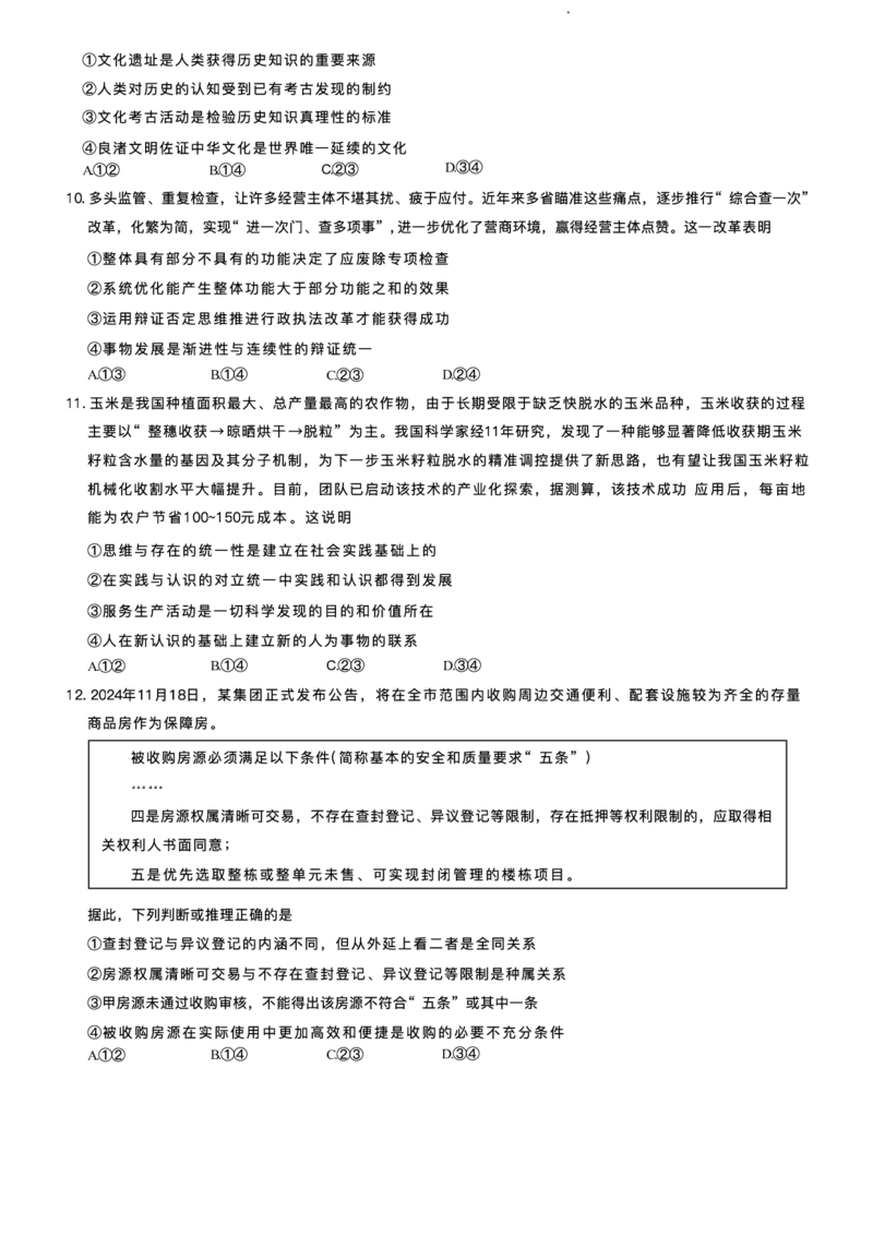 &ldquo;天一大联考&middot;齐鲁名校教研共同体&ldquo;2024-2025学年（下）高三年级开学质量检测政治+答案_2025年2月