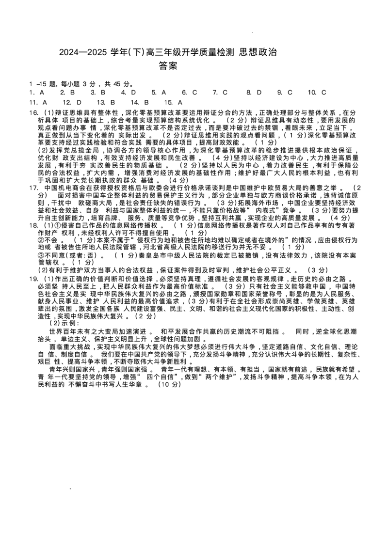 &ldquo;天一大联考&middot;齐鲁名校教研共同体&ldquo;2024-2025学年（下）高三年级开学质量检测政治+答案_2025年2月