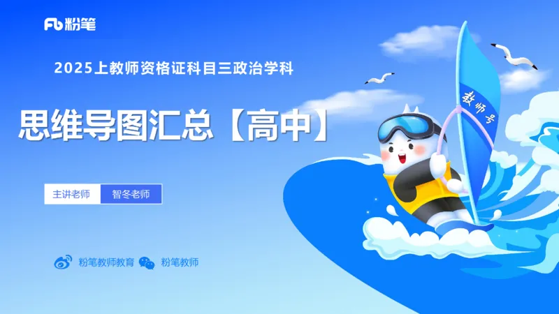 高中2025上教资政治思维导图汇总_4-教培资料-26年最新资料-同步更新_初中高中教资_03科三专项（进去保存报考的学科即可）_初中_初中政治-通关资料包_3.课程FB系统班课程