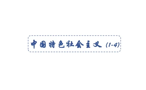 高中2025上教资政治思维导图汇总_4-教培资料-26年最新资料-同步更新_初中高中教资_03科三专项（进去保存报考的学科即可）_初中_初中政治-通关资料包_3.课程FB系统班课程