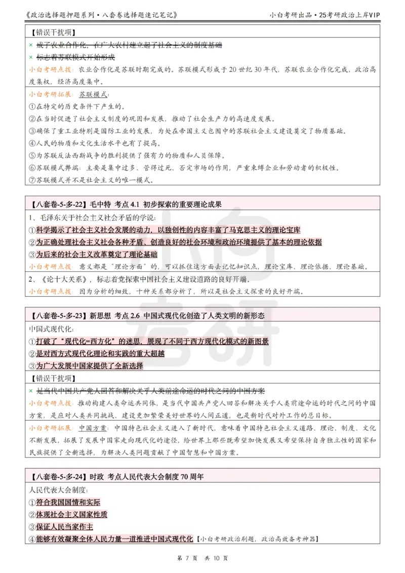 八套卷选择题速记笔记&middot;第5套小白考研_2026考公资料_（49）政治理论合集_政治理论合集_2025考研政治pdf（笔记）_肖秀荣考研政治_25肖秀荣《八套卷》+浓缩背诵合集