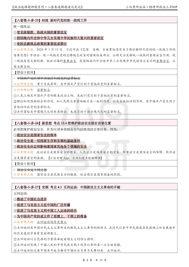 八套卷选择题速记笔记&middot;第5套小白考研_2026考公资料_（49）政治理论合集_政治理论合集_2025考研政治pdf（笔记）_肖秀荣考研政治_25肖秀荣《八套卷》+浓缩背诵合集