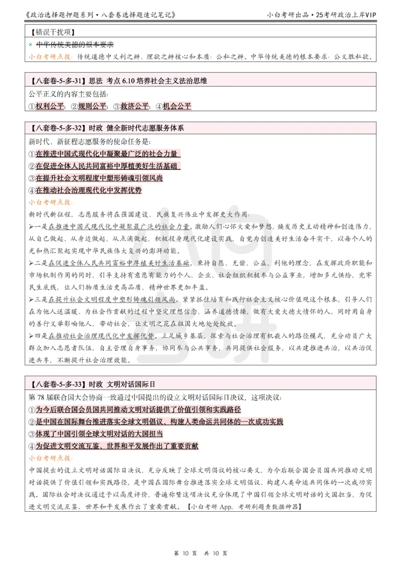 八套卷选择题速记笔记&middot;第5套小白考研_2026考公资料_（49）政治理论合集_政治理论合集_2025考研政治pdf（笔记）_肖秀荣考研政治_25肖秀荣《八套卷》+浓缩背诵合集