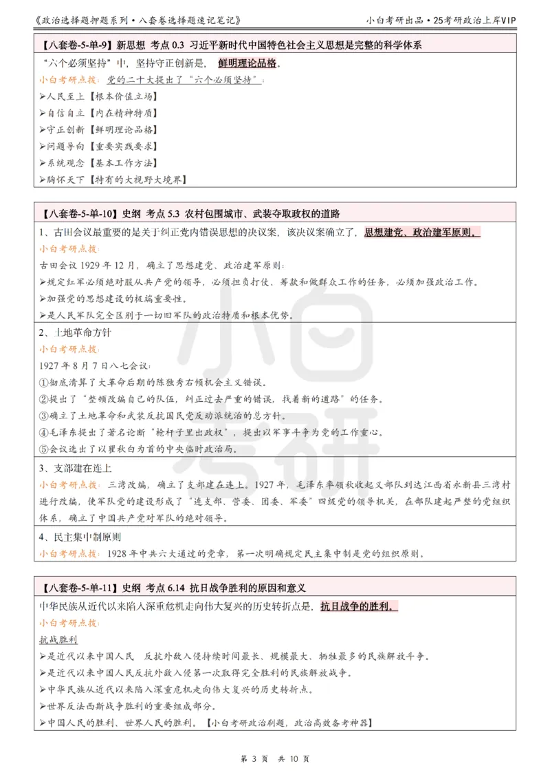 八套卷选择题速记笔记&middot;第5套小白考研_2026考公资料_（49）政治理论合集_政治理论合集_2025考研政治pdf（笔记）_肖秀荣考研政治_25肖秀荣《八套卷》+浓缩背诵合集