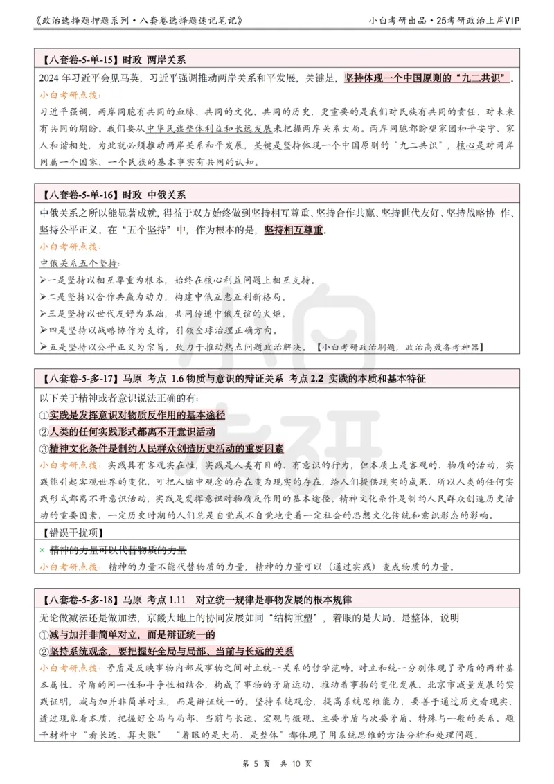 八套卷选择题速记笔记&middot;第5套小白考研_2026考公资料_（49）政治理论合集_政治理论合集_2025考研政治pdf（笔记）_肖秀荣考研政治_25肖秀荣《八套卷》+浓缩背诵合集