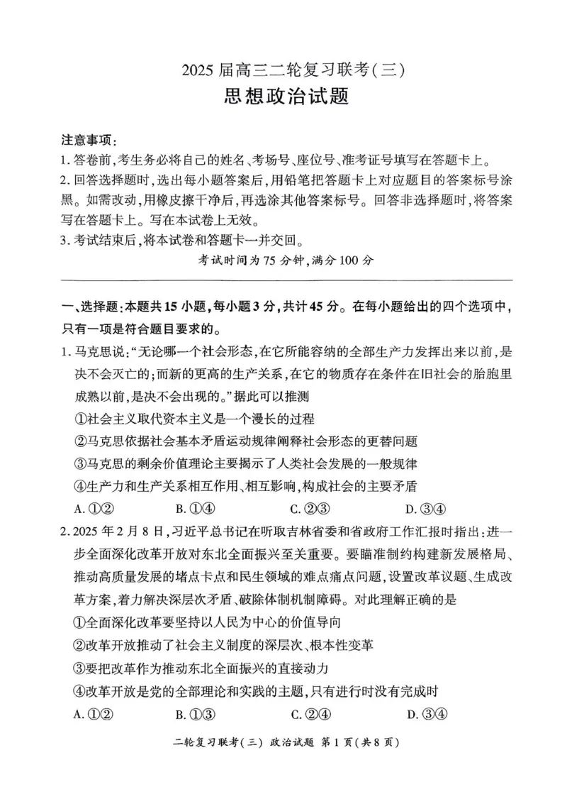 2025届百师联盟高三下学期二轮复习联考（三）政治试题（含答案）_2025年5月_2505152025届百师联盟高三下学期二轮复习联考（三）