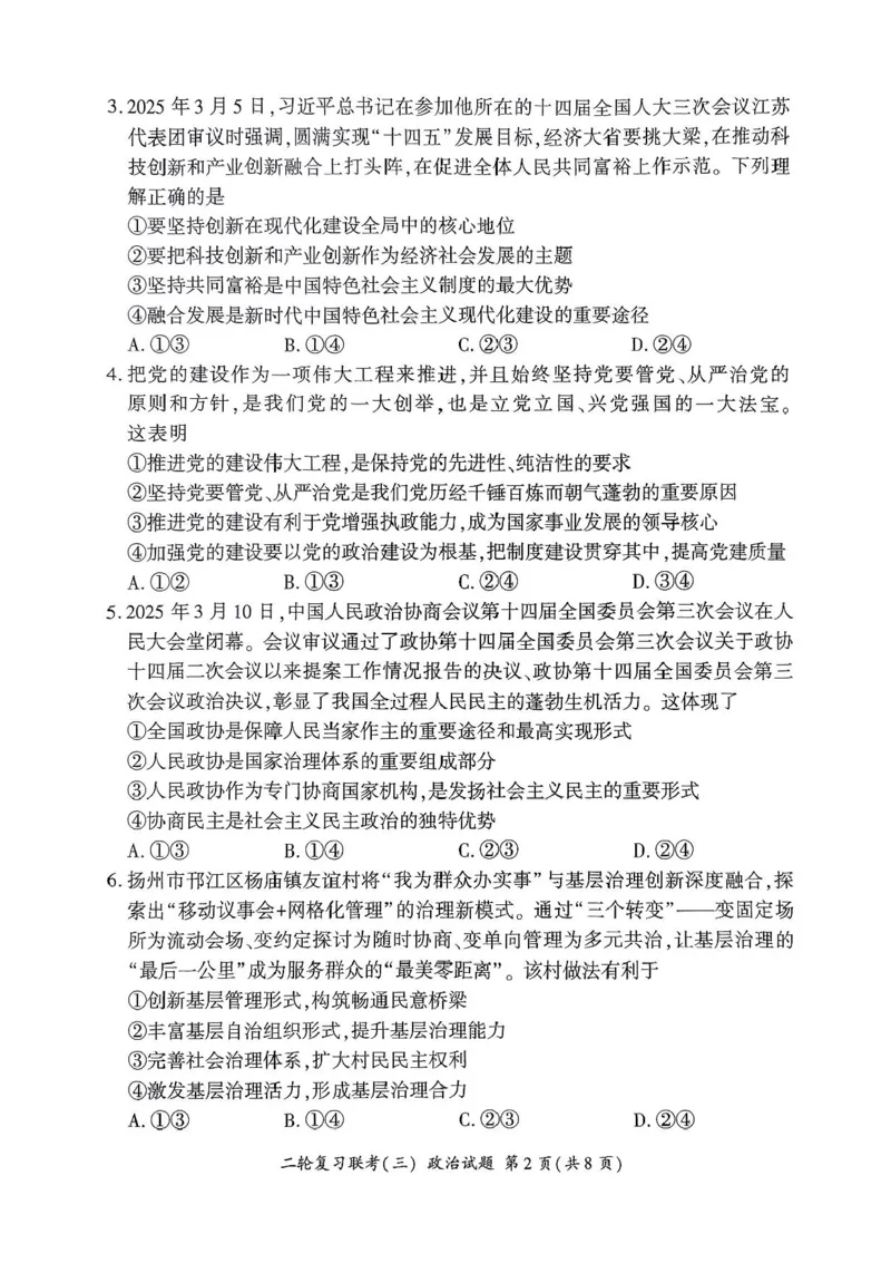 2025届百师联盟高三下学期二轮复习联考（三）政治试题（含答案）_2025年5月_2505152025届百师联盟高三下学期二轮复习联考（三）