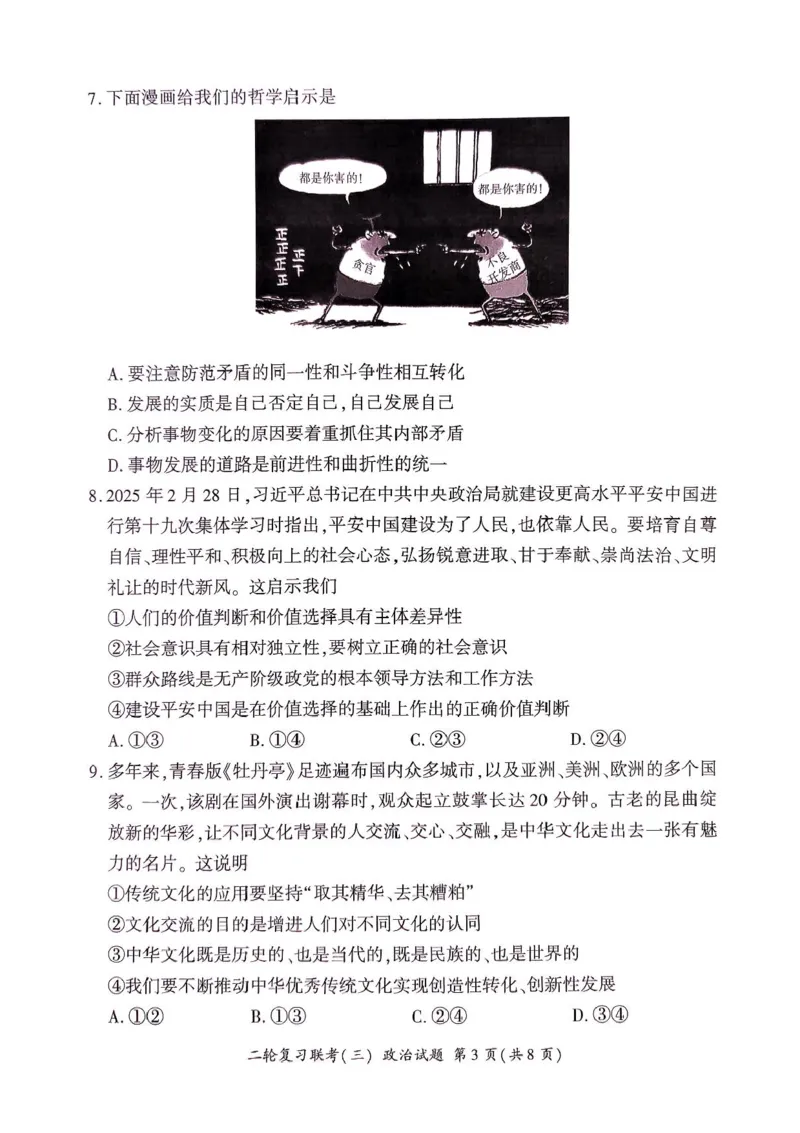 2025届百师联盟高三下学期二轮复习联考（三）政治试题（含答案）_2025年5月_2505152025届百师联盟高三下学期二轮复习联考（三）