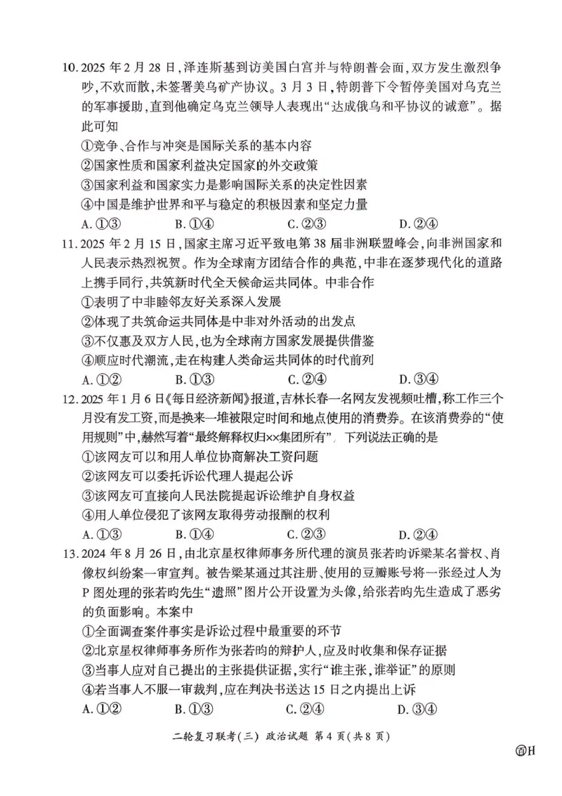 2025届百师联盟高三下学期二轮复习联考（三）政治试题（含答案）_2025年5月_2505152025届百师联盟高三下学期二轮复习联考（三）