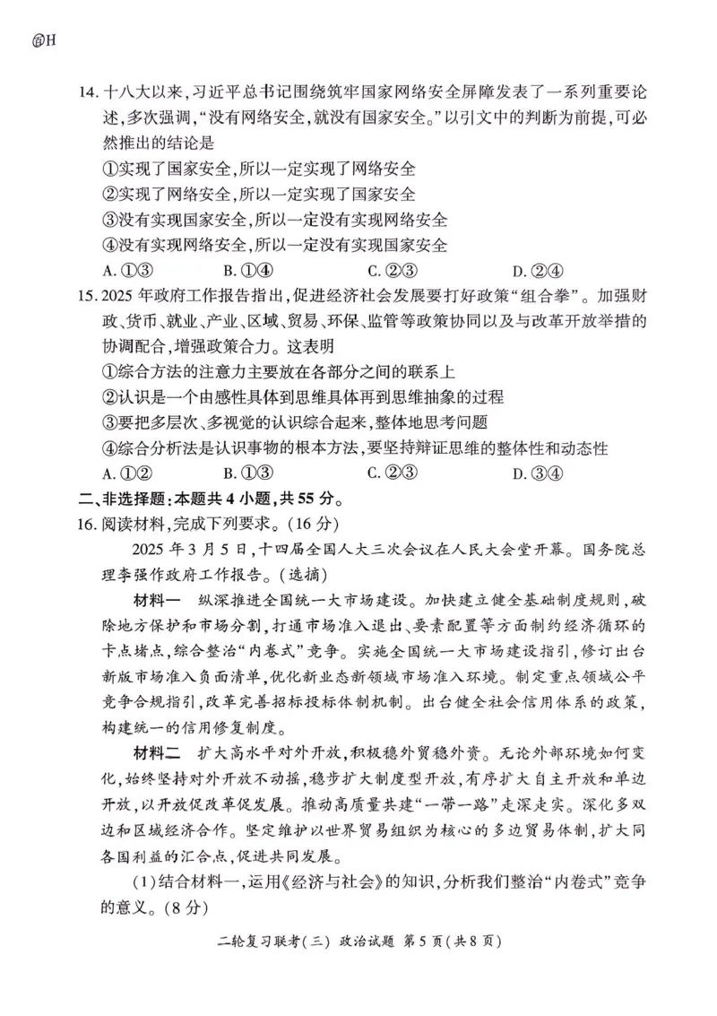 2025届百师联盟高三下学期二轮复习联考（三）政治试题（含答案）_2025年5月_2505152025届百师联盟高三下学期二轮复习联考（三）