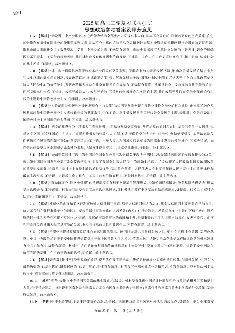 2025届百师联盟高三下学期二轮复习联考（三）政治试题（含答案）_2025年5月_2505152025届百师联盟高三下学期二轮复习联考（三）