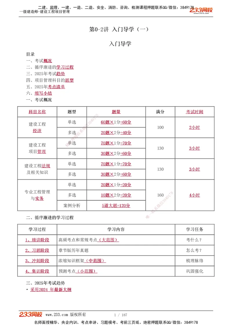 1-60_2026年一级建造师_2026年一建管理_2025年一建管理SVIP_02-基础精讲✿高端面授✿深度强化_14-管理《教材精讲班》赵春晓、关宇233推荐_关宇_讲义