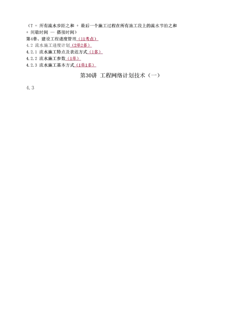 1-60_2026年一级建造师_2026年一建管理_2025年一建管理SVIP_02-基础精讲✿高端面授✿深度强化_14-管理《教材精讲班》赵春晓、关宇233推荐_关宇_讲义