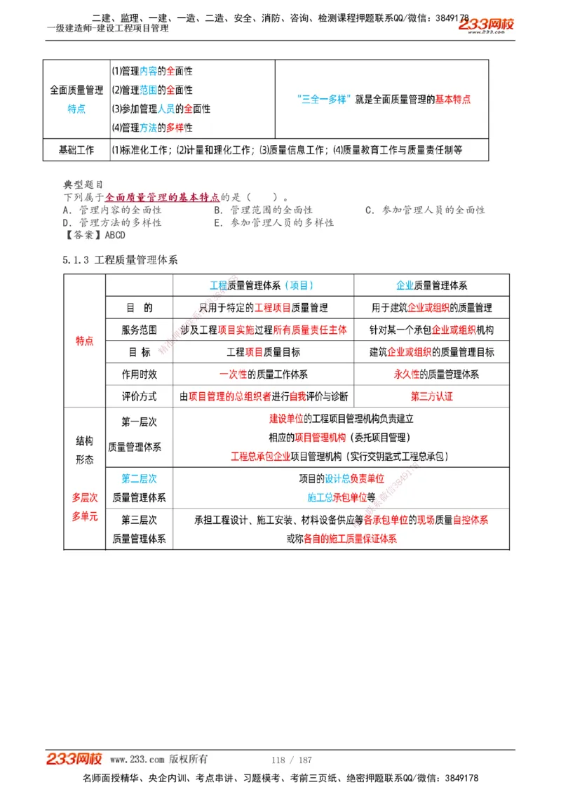 1-60_2026年一级建造师_2026年一建管理_2025年一建管理SVIP_02-基础精讲✿高端面授✿深度强化_14-管理《教材精讲班》赵春晓、关宇233推荐_关宇_讲义