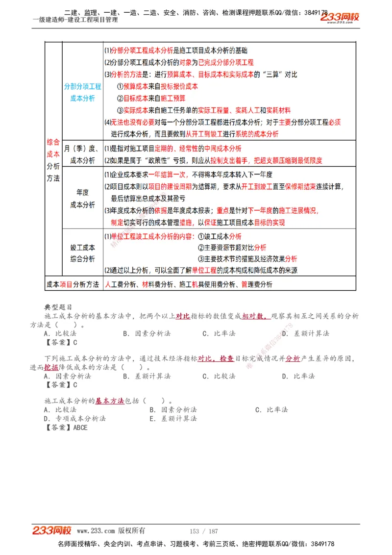 1-60_2026年一级建造师_2026年一建管理_2025年一建管理SVIP_02-基础精讲✿高端面授✿深度强化_14-管理《教材精讲班》赵春晓、关宇233推荐_关宇_讲义