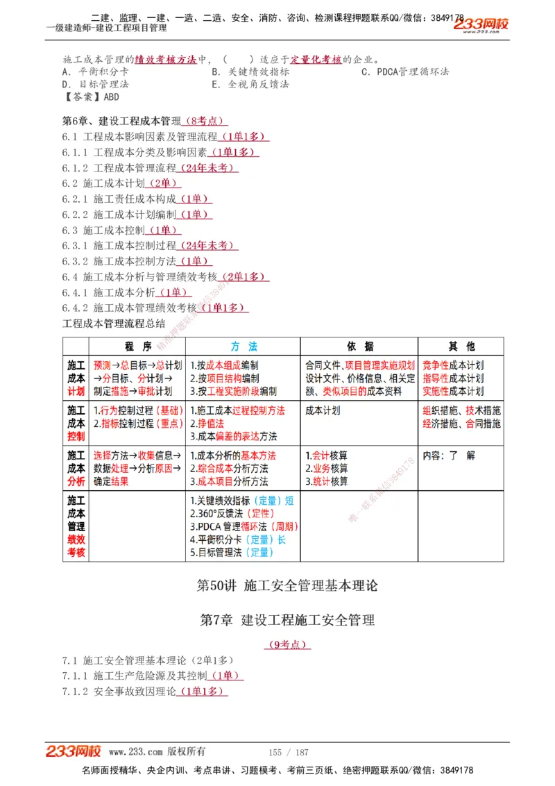 1-60_2026年一级建造师_2026年一建管理_2025年一建管理SVIP_02-基础精讲✿高端面授✿深度强化_14-管理《教材精讲班》赵春晓、关宇233推荐_关宇_讲义